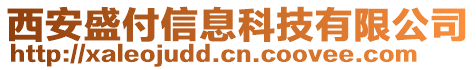 西安盛付信息科技有限公司