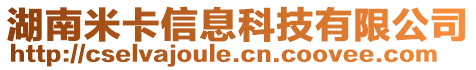 湖南米卡信息科技有限公司