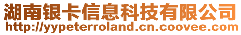 湖南銀卡信息科技有限公司