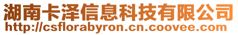 湖南卡澤信息科技有限公司