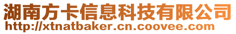 湖南方卡信息科技有限公司