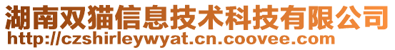 湖南雙貓信息技術(shù)科技有限公司