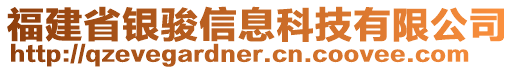 福建省銀駿信息科技有限公司