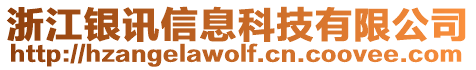 浙江銀訊信息科技有限公司