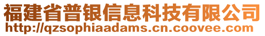 福建省普銀信息科技有限公司