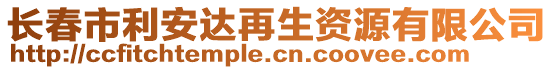 長(zhǎng)春市利安達(dá)再生資源有限公司