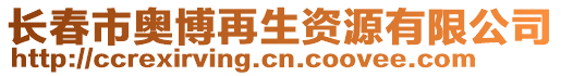 長春市奧博再生資源有限公司