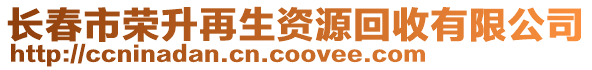 長春市榮升再生資源回收有限公司