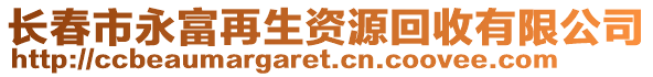 長春市永富再生資源回收有限公司