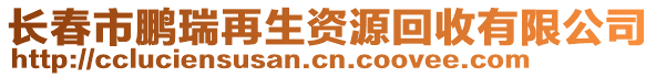 長(zhǎng)春市鵬瑞再生資源回收有限公司