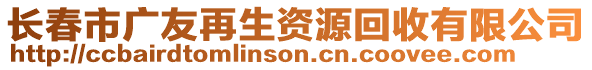 長春市廣友再生資源回收有限公司