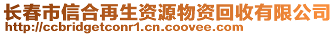 長春市信合再生資源物資回收有限公司