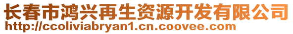 長春市鴻興再生資源開發(fā)有限公司