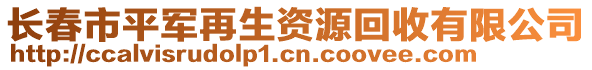 長春市平軍再生資源回收有限公司