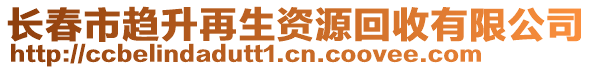 長(zhǎng)春市趨升再生資源回收有限公司