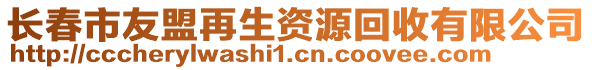 長春市友盟再生資源回收有限公司