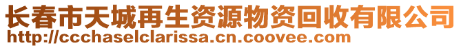 長春市天城再生資源物資回收有限公司