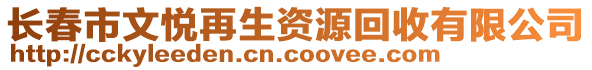 長春市文悅再生資源回收有限公司