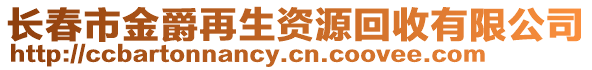 長春市金爵再生資源回收有限公司