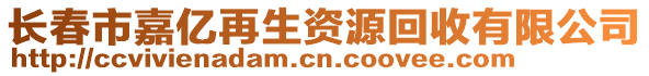 長春市嘉億再生資源回收有限公司