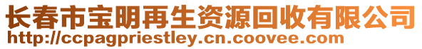 長春市寶明再生資源回收有限公司