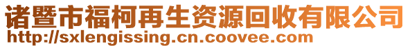 諸暨市福柯再生資源回收有限公司