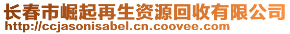 長(zhǎng)春市崛起再生資源回收有限公司