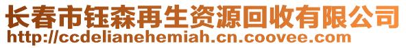長春市鈺森再生資源回收有限公司