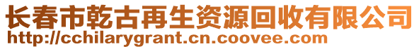 長春市乾古再生資源回收有限公司