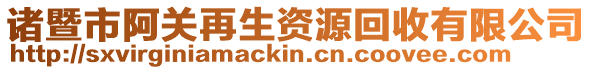 諸暨市阿關再生資源回收有限公司