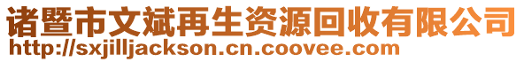 諸暨市文斌再生資源回收有限公司