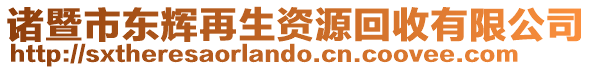 諸暨市東輝再生資源回收有限公司