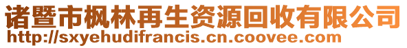 諸暨市楓林再生資源回收有限公司