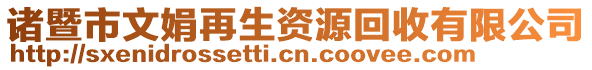 諸暨市文娟再生資源回收有限公司