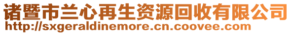諸暨市蘭心再生資源回收有限公司