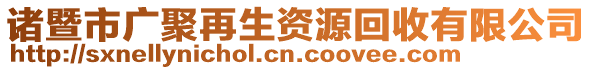 諸暨市廣聚再生資源回收有限公司