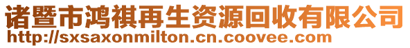 諸暨市鴻祺再生資源回收有限公司