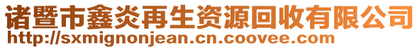 諸暨市鑫炎再生資源回收有限公司