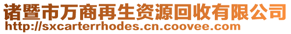 諸暨市萬商再生資源回收有限公司