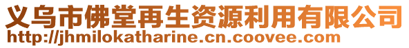 義烏市佛堂再生資源利用有限公司