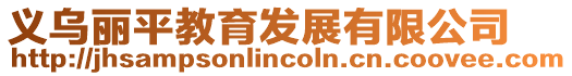 義烏麗平教育發展有限公司