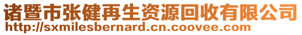 諸暨市張健再生資源回收有限公司