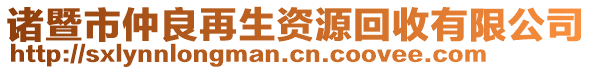 諸暨市仲良再生資源回收有限公司