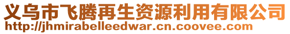 義烏市飛騰再生資源利用有限公司