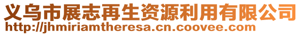 義烏市展志再生資源利用有限公司