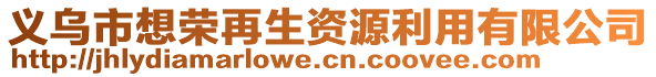 義烏市想榮再生資源利用有限公司