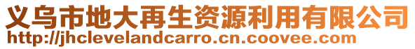 義烏市地大再生資源利用有限公司