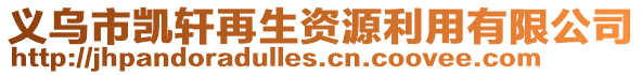 義烏市凱軒再生資源利用有限公司
