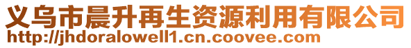 義烏市晨升再生資源利用有限公司