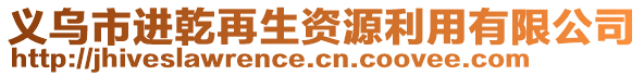 義烏市進乾再生資源利用有限公司